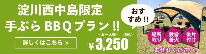 レンタルＢＢＱ淀川河川敷西中島エリア限定プラン