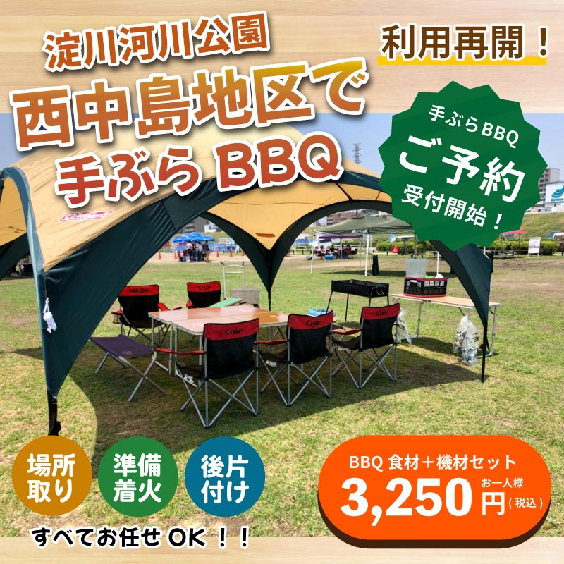 西中島バーベキュープラン