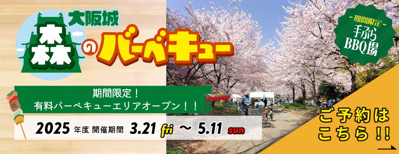 大阪城森のバーベキュー