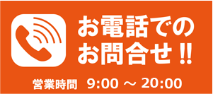受付時間：9:00～19:00