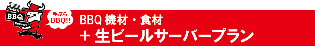 飲み放題プラン