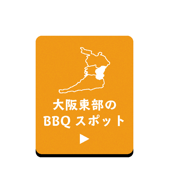 大阪東部のBBQスポット